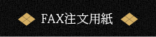 FAXご注文用紙